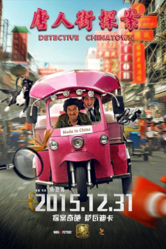 ดูหนังออนไลน์ Detective Chinatown 1 (2015) แก๊งม่วนป่วนเยาวราช 1 [พากย์ไทย]